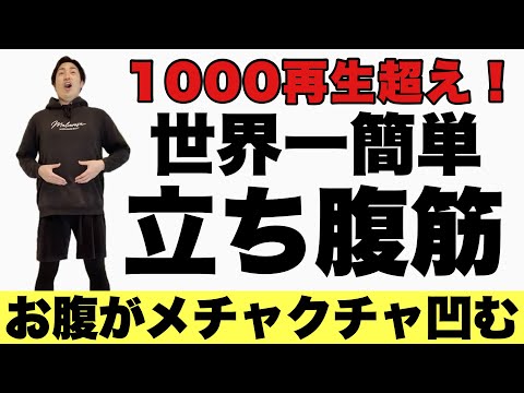 【1ヶ月で8kg痩せた】世界一簡単な『立ち腹筋』腰痛あって運動が苦手な人が痩せた腹筋！