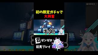 ゼンゼロガチャで大興奮w #shorts #vtuber #ゼンゼロ #ゲーム実況