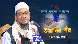 যে বয়ানে উজানির পীর সাহেব মুগ্ধ হলেন মাশাআল্লাহ | anisur rahman asrafi 2025 | আনিছুর রহমান আশ্রাফী