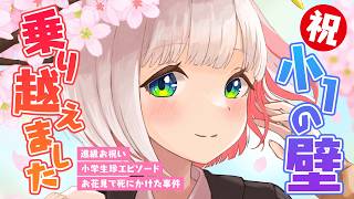 【雑談】㊗小1の壁を乗り越えました！進級祝い雑談＆お花見行って問題発生！？アヤ氏の周りは珍事件がいっぱい【 蜜咲姫あや/クリエイターVtub
