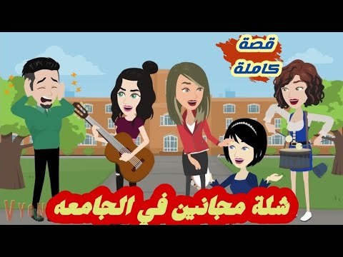 شلة مجانين في الجامعه/قصة كاملة رووووعة