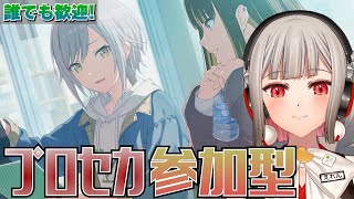 【プロセカ参加型】みんなでライブしよう！初見・初心者さんも大歓迎🎶レオニのワールドリンクイベント開催中！！チャプター1は志歩！【黒杜えれん】