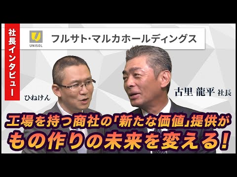 【フルサト・マルカホールディングス(7128) 古里社長インタビュー】工場を持つ商社の「新たな価値」提供が、もの作りの未来を変える　2024年10月25日