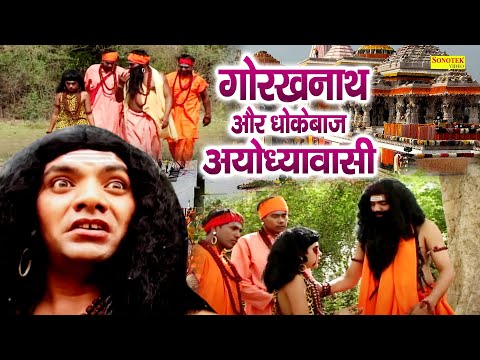 गोरखनाथ और धोकेबाज अयोध्यावासी | गोरखनाथ और इन्द्रदेव का युद्ध || Gorakh Leela || kuldeep vats