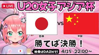 U20女子アジア杯同時視聴】サッカー日本代表対中国　勝てばW杯出場　ヤングなでしこ準決勝　ベレーザ青木夕菜など　AFCU20女子アジアカップ