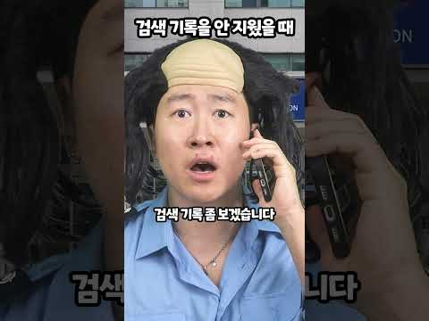 <strong>검색</strong> 기록을 안 지웠을 때