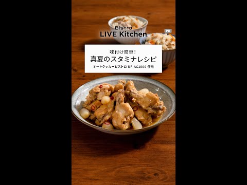 ビストロライブキッチンseason7 ～鳥取ご当地手羽元らっきょう煮&島根県産豚肉とポン酢のさっぱり炊込みご飯【パナソニック公式】