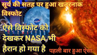 सूर्य की सतह पर हुआ खतरनाक विस्फोट #sun #knowledge