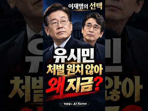 이재명, 유시민 처벌 원치 않는다, 무엇이 부담됐나?