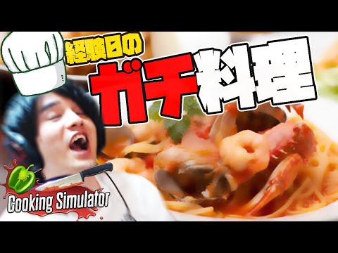 本当に料理経験の無い男がゲームでガチ料理してみた【Cooking Simulator】