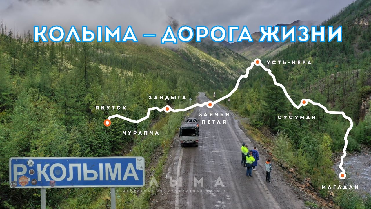 Трасса Колыма. Дорога жизни. От Магадана до Якутска
