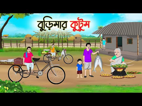 বুড়িমার কুটুম | Bengali Fairy Tales Cartoon | Rupkothar Bangla Golpo | Thakumar Jhuli | CINETOONS