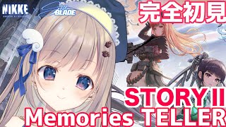 【#NIKKE】新イベントMemories TELLERのSTORYⅡ初見プレイで一気に進めます！