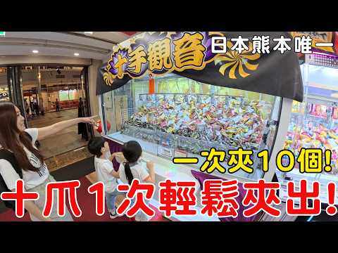 一次夾十爪娃娃機!情緒價值超級滿 還能夾超多！【Bobo TV】#415 claw machine クレーン