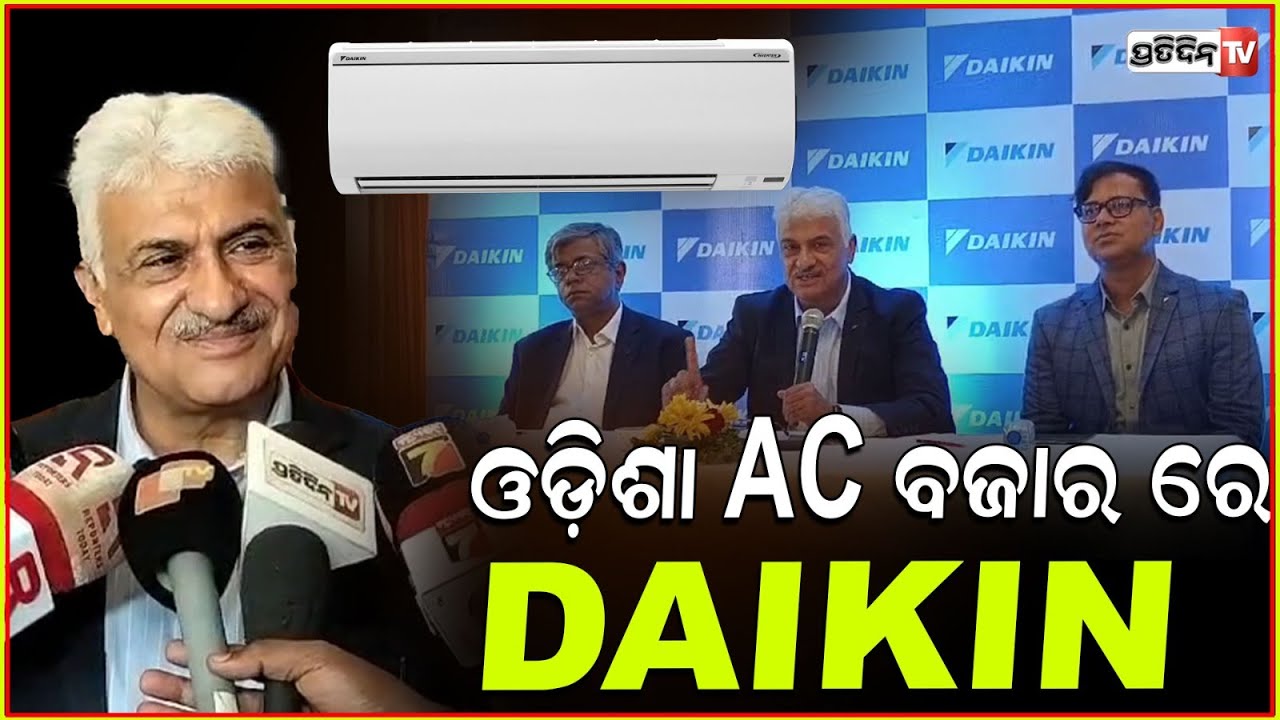 ଓଡ଼ିଶା AC ବଜାର ରେ DAIKIN ପ୍ରତି ଆବଶ୍ୟକତା ପାଇଁ ଅଛି କିଛି। 5 star DAIKIN AC growing in Odisha.