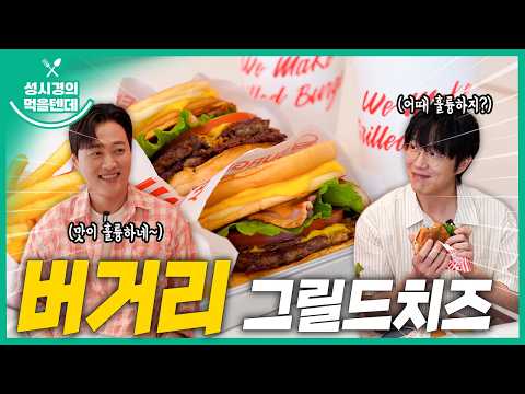 [sub] 성시경의 먹을텐데 l 버거리 그릴드치즈버거
