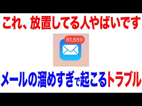【放置すると危険】メールを溜めすぎると起こるスマホのトラブルと解決策5選！