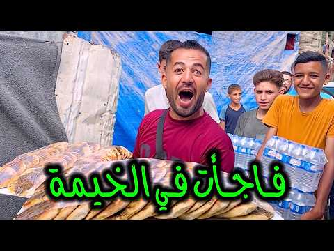 فاجأتهم في الخيمة 🥳 ردة فعلهم لا توصف