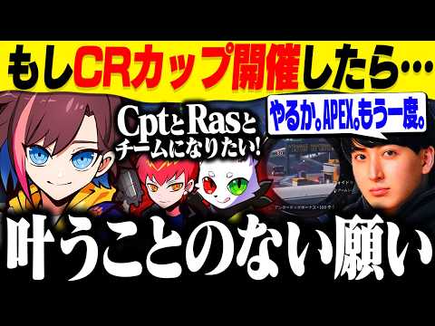 【Apex】CRカップ開催した時の叶うことのない願いをこぼすきなこ【エーペックス】のサムネイル
