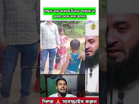 সন্তান তার নিজের বাবাকে চিনতে পারছে না 😢 Mizanur Rahman azhari #trending #islamicstatus #shorts