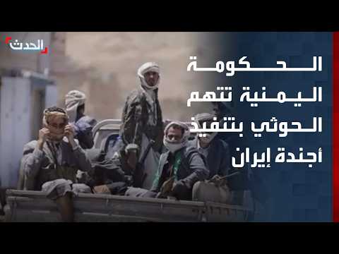 الحكومة اليمنية تتهم الحوثي بتنفيذ أجندة إيران