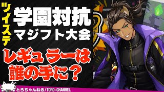 『学園対抗マジフト大会』のレギュラー選手を予想しよう！【ツイステッドワンダーランド/twst/ツイステ考察/ツイステ8章/VTuber/吐露