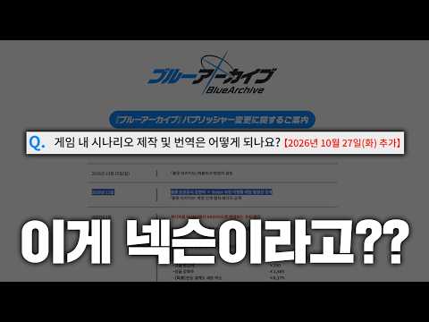 빠른 공지로 하루 만에 화재 진화 된 일본 블루 아카이브 서비스 이관 사태