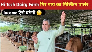 👍Hi-tech Dairy Farm। गिर गाय का डेयरी फार्म।🔥मिल्किंग पार्लर @FarmingGuruji