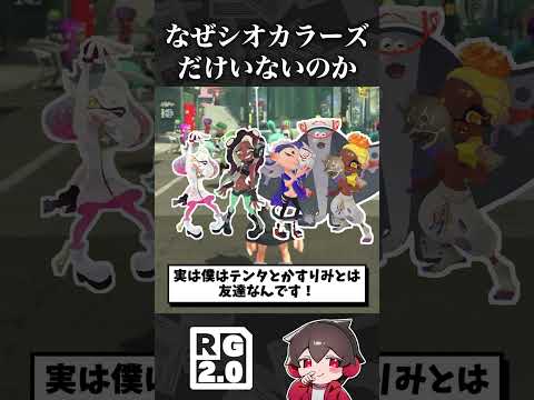 なぜシオカラーズがいないのか