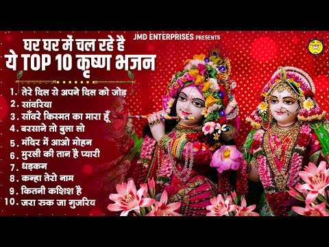 कृष्णा जी के 10 प्यारे प्यारे भजन Nonstop Radha Krishna Ji Ke Bhajan | Krishna Bhajan 2024