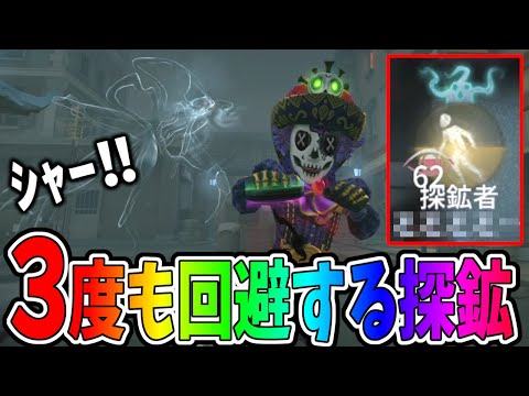 【第五人格】ほぼ避けるのが不可能な寄生イースシャーを３回も回避する探鉱が上手すぎる！！！【IdentityⅤ】【アイデンティティ5】