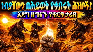 በገዛ እጃቸው ነቢያቸውን በቁም የቀበሩት ጨካኞች፡ በቁርኣን የተነገረው አስፈሪ ታሪክ! The people who buried their prophet 