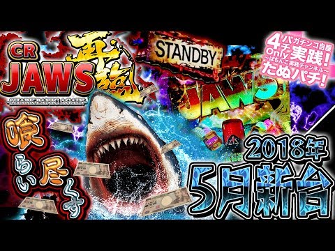 CRジョーズ-JAWS- 再臨　転落確率1/500だと！？パチンコ新台実践『初打ち！』2018年5月新台＜平和＞【たぬパチ！】