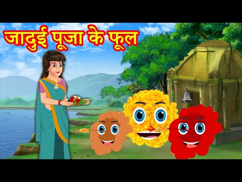 जादुई पूजा के फूल | Hindi Kahaniya | Moral Stories | Kahaniya In Hindi | Magical Stories Hindi