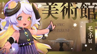 【全身3D】バーチャル美術館の「モネ展」に行こう🎨part2　#まよらいぶ【VTuber/四ツ辻まよい/初見さん歓迎！】