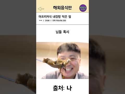 여기 이태원, 정열적인 아프리카 내장탕