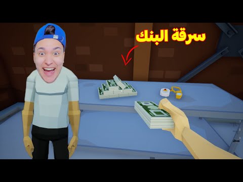 سرقت بنك لوحدى 😂 One-Armed Robber