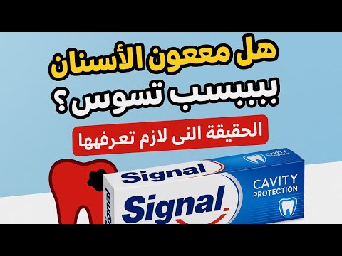 هل معجون الأسنان بيسبب تسوس؟ الحقيقة اللي لازم تعرفها قبل ما تغسل سنانك!
