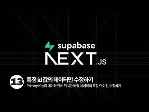 Next.js & Supabase Tutorial - Primary Key의 데이터 안에 위치한 배열 데이터의 특정 요소 값 수정하기