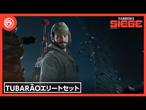 『レインボーシックス シージ』Tubarãoエリートトレーラー