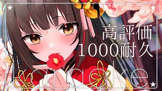 【#歌枠┊KARAOKE】高評価1000耐久！1曲だけでもぜひ聴いてください！   【#御神楽すずめ】