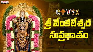 Sri Venkateshwara Suprabatham | శ్రీ వేంకటేశ్వర సుప్రభాతం | Bombay Sisters | Aditya Bhakthi #Balaji