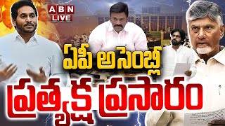 🔴AP Assembly Session LIVE: ఏపీ అసెంబ్లీ సమావేశాలు || CM Chandrababu || Pawan Kalyan || ABN Telugu