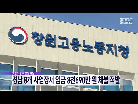 추석 앞, 경남 8개 사업장서 <strong>임금</strong> 8천690만원 체불 적발(2026.9.24/뉴스데스크/MBC경남)