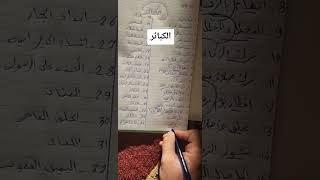 كبائر
