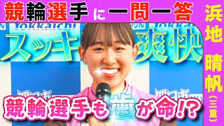 【競輪選手に一問一答】 浜地晴帆選手