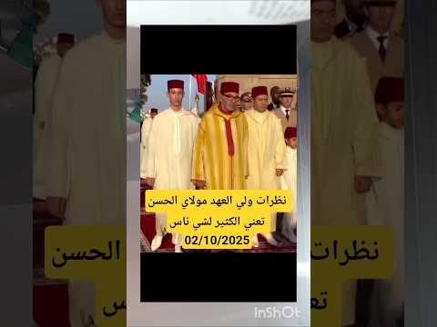 نظرات ولي العهد مولاي الحسن تعني الكثير لشي وحدين الله يحفظو و يطول في عمر ملكنا 🇲🇦👑 #المغرب