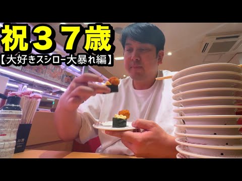 【祝３７歳】誕生日スシローパーティ