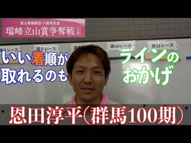【富山競輪・GⅢ瑞峰立山賞争奪戦】初日１Rを勝った恩田淳平「明日（二次予選）はゆっくり眠れるし、車券に絡めるように」