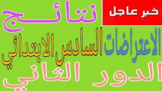 نتائـــج الاعتراضات السادس الابتدائي الدور الثاني وتغيير الدرجات الف مبروك 😍